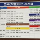 버스터미널입구~대합실입구~정류장입구 이미지