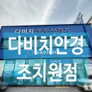배달안경 세종지점 | 세종안경 다비치 조치원점