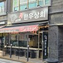 세븐일레븐롯데리아건물(사우동) | 입에서 살살녹는 한우가 있는 병점 맛집 '진안동한우상회'