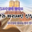 생활 밀착형 랍비 예슈아 (마5장, 구원은 커트라인이 있다!) 이미지