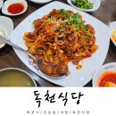 독천식당 | 목포 독천식당 낙지 금어기 방문 솔직 후기