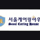 서울케어링하우스