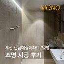 센텀대림아파트 인근화장실 | 부산 센텀대림아파트 32평 조명 인테리어 시공 후기