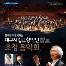 동구민과 함께하는 대구시립교향악단 초청음악회 (4. 5. 목 20:00 동구문화체육회관 대공연장) 이미지