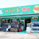 울진 죽변항 현지인 맛집 푸짐했던 해무리회대게 추천