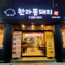 한라똥돼지마을