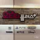 경안동매점 | 경기광주 놀거리 가볼만한곳 경안동 오티티플러스 플스 닌텐도 OTT까지