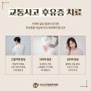 광명365한의원 | [광명 교통사고 한의원]교통사고 합의 전에 치료를 끝내면 안 되는 이유