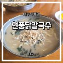 현풍닭칼국수(고령점) | 대구 두류동 맛집? 현풍닭칼국수 먹어본 솔직 후기