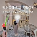 파리바게뜨 망원역점 | 망원동 유럽 골목 카페, 진짜 해외 간 줄 알았다