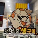돼지삼춘생구이