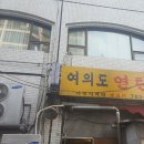 여의도연탄집 이미지