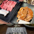 한가위식당 | [울산 식당] 울산 고깃집 한가위 | 내돈내산 후기