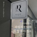 라일리뷰티 | 피부] 배곧 피부관리 정확한 진단처방 라일리뷰티 내돈내산 엑스터 레이저 찐후기