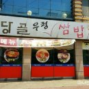 마당골우렁쌈밥 이미지