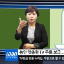 농인 맞춤형 TV 무료 보급... 주민센터서 신청 가능 이미지