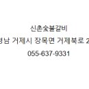 신촌숯불갈비 이미지