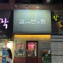 갈비에반해찜