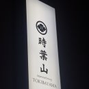 토키바야마 이미지