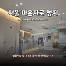 서울하트내과의원 | 서울 마운자로 성지 서울사랑내과의원 내돈내산 직접 찾은 후기 가격 위치 병원 정보 등 공유