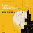 [9월 19일] 김은성 작곡발표회 - Sound Interaction 이미지