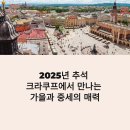 우수클래식 <쇼팽으로 만나는 지브리> | 추석 폴란드 크라쿠프 여행 숙소 맛집 일정 가이드