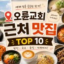 WR(서울특별시)-[양재대로]-하-55 | 오륜교회 근처 맛집 모음｜예배 전후 꼭 가볼 만한 현지 맛집 10선