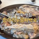고골낚시터 | 서울 근교 백숙 맛집 | 하남 항아리누룽지백숙 (주차가능, 단체모임 추천)