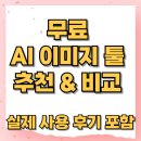 무료 AI 이미지 툴 추천 &amp; 비교 (실제 사용 후기 포함)