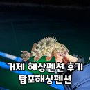 거제해상펜션후기 탑포해상펜션 : 혹돔 학꽁치 볼락