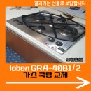 leben GRA-40B1/2 가스 쿡탑 교체