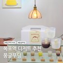 몽글푸딩 | 목포 몽글푸딩 목포역 맛집 추천