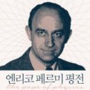 엔리코 페르미 평전