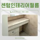 연제구-005 | 센텀인테리어필름 센텀센시빌 아파트 집 전체 깔끔하게 시공한 후기