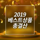 오케이몰 2019 BEST 상품 총결산!