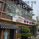 개성할머니순대국 | 양평 블루리본 순대국, 옛날 감성 가득한, 개군할머니 토종순대국 솔직 후기