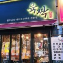 육짝 - 화성시 동탄오산로 86-11 | 육짝
