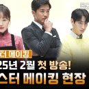 [독수리 5형제를 부탁해!] 포스터 메이킹 | 2월 첫방송 포스터 메이킹 비하인드 현장! | KBS 방송 이미지