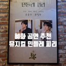 박영수 | 혜화 뮤지컬 민들레피리 박영수 강찬 후기 (윤동주 윤일주 시인)