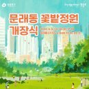 문래동 꽃밭정원 이미지