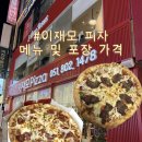 700서면1번가점 | 서면 1번가 중앙점 이재모피자 3호점 신규 오픈 메뉴 포장 가격 주차 솔직 후기