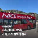 오프니스 | 니스 근교 여행 투어버스로 빌프랑슈쉬르메르 가는법 코스, 가격 정보