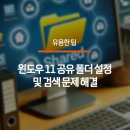 프린터 공유시 네트워크 오류 [오류코드 : 0x80070035 오류코드 : 0x80004005] 이미지