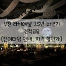 리뉴로얄카페 | 부천 라비에벨 25년 하반기 견적공유(잔여타임안내, 대관료 및 식대 파격할인가 견적공유)