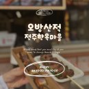 전주한옥마을 길거리 음식 추천, 아이랑 먹기 좋았던 오방산적 솔직후기