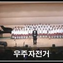 우주자전거(김요섭 작사,송택동 작곡)_부안초등학교합창단 이미지