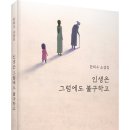 (광고) 한희수 소설집! 「인생은 그럼에도 불구하고」 (보민출판사 펴냄) 이미지