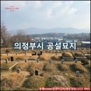 매립장 선별체험시설 | 장례마스터 염쟁이강씨의 의정부시 공설묘지 묘지 개장과 자세한 리뷰 후기!!!