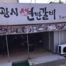 광시연탄갈비