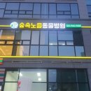 숲속노을 동물병원 이미지